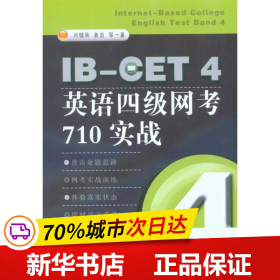 保正版！IB-CET4英语四级网考710实战9787564123499东南大学出版社刘健刚 等