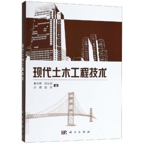 正版书现代土木工程技术专著童华炜[等]编xiandaitumugongchengjishu