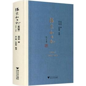 张宗和记(第4卷) 1946-1949 历史、军事小说 张宗和 新华正版