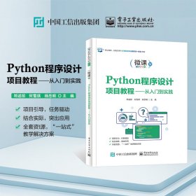 Python程序设计项目教程 9787121449468