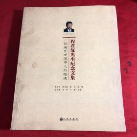 程君复先生纪念文集：一位海外爱国华人的楷模