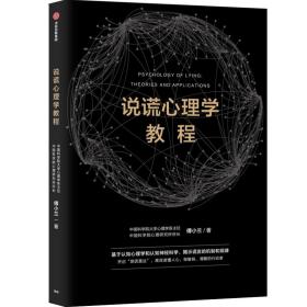 说谎心理学教程 心理学 傅小兰 新华正版