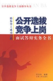 公开选拔竞争上岗面试答辩实务全书——公开选拔竞争上岗指导丛书任治忠9787222043176云南人民出版社2005-04-01普通图书/综合性图书