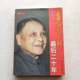 邓小平的最后二十年
