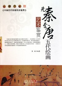 先秦至唐五代绘画艺术鉴赏/中国历代绘画珍品鉴赏
