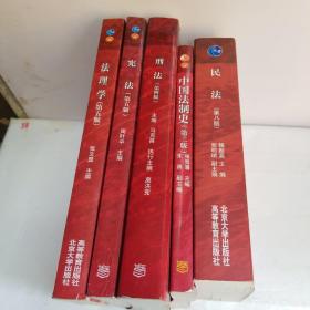 民法（第八版）+中国法制史(第二版)+刑法(第四版)+宪法(第五版)+法理学(第五版)。五本合售