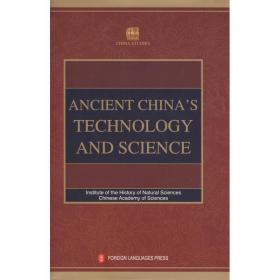 中国古代科技史(英)中国科学院自然科学史研究所外文出版社