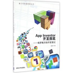 全新正版App Inventor开发探底：俄罗斯方块开发笔记9787302437024