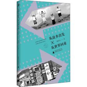 从故乡出发，从世界回来 中国现当代文学 陈统奎