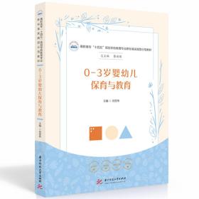 【正版新书】 0-3岁婴幼儿保育与教育 刘丽伟 华中科技大学出版社