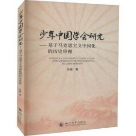 少年中国学会研究——基于马克思主义中国化的历史审视 9787569050745