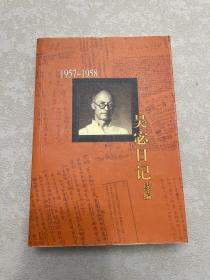 吴宓日记续编(1957-1958)