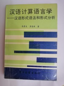 汉语计算语言学—汉语形式语法和形式分析