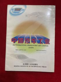 中国汽车工业:全装本.1997