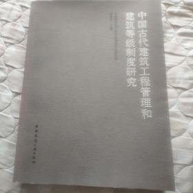 中国古代建筑工程管理和建筑等级制度研究(傅熹年毛笔签赠钤印本)