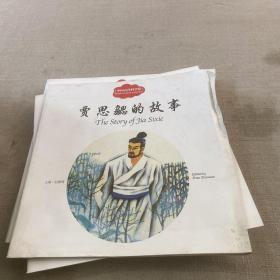 幼学启蒙丛书—— 中国古代科学家3   贾思勰的故事（中英对照）