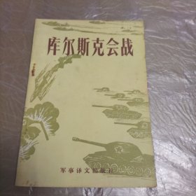 库尔斯克会战