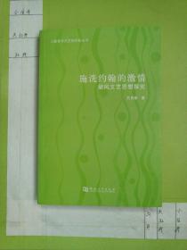 施洗约翰的激情：胡风文艺思想探究/三峡青年文艺批评家丛书
