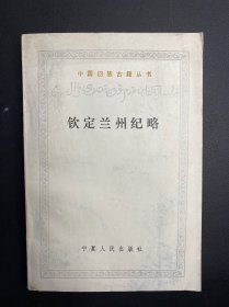 中国回族古籍丛书： 钦定兰州纪略  一版一印