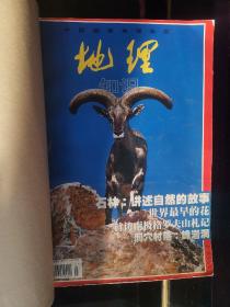 中国国家地理杂志 地理知识 1999年7-12合订本