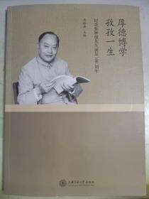 厚德博学  孜孜一生： 纪念张钟俊先生诞辰100周年