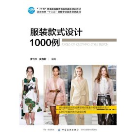 服装款式设计1000例/李飞跃 9787518057139 李飞跃 中国纺织出版社有限公司