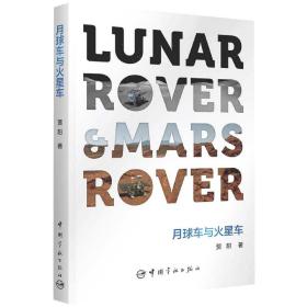 月球车与火星车 普通图书/工程技术 贾阳 中国宇航出版社 9787515919249