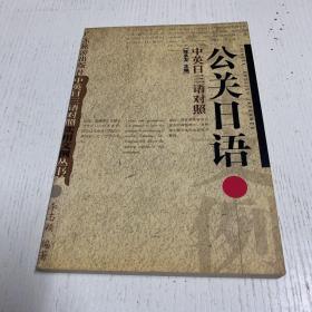公关日语（中英日三语对照）——中英日三语对照实用文例丛书