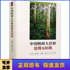 中国桉树大径材培育与利用