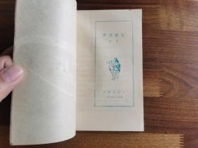 签名签赠本 / 诗歌文学 【非洲游记】“田间”毛笔签赠“雷奔” 漂亮！少见！值得收藏！