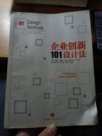 企业创新101设计法