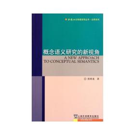 概念语义研究的新视角 语言－汉语 程琪龙 新华正版