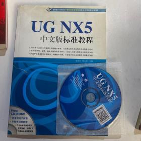 新编21世纪IT职业技术培训精品课程规划教材：UG NX5中文版标准教程 带光盘