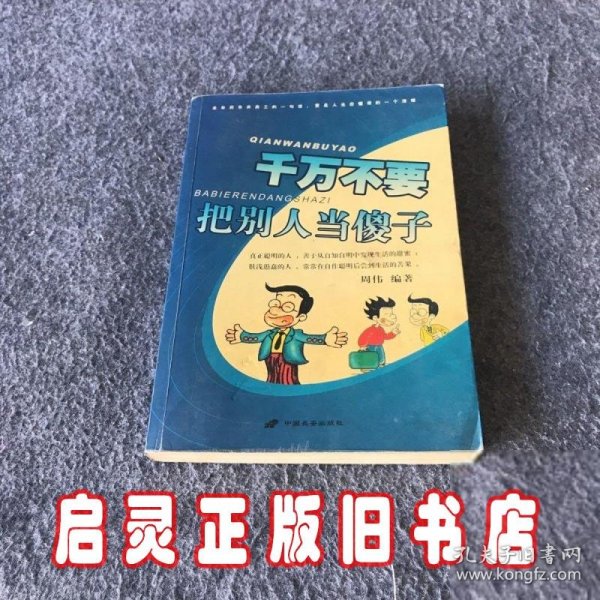 千万不要把别人当傻子正版二手书，完整不缺页，实拍图片为准。周伟 著/