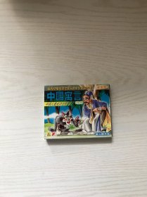 中国寓言 磁带（2盒）