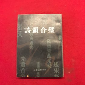 诗韵合璧