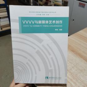 VVVV与新媒体艺术创作   李琨 著；易柯、胡晓 编   西南师范大学出版社
