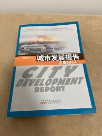 城市发展报告 安徽2020