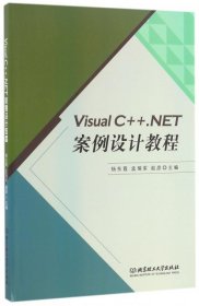 正版 Visual C++.NET案例设计教程 9787568217484 北京理工大学