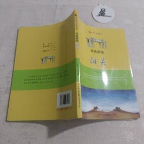 丝路要隘阳关