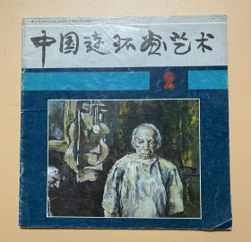 中国连环画艺术1987、6（总第四期）