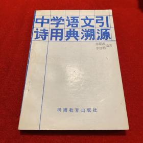 中学语文引诗用典溯源