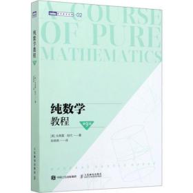 全新正版 纯数学教程（第9版） 戈弗雷·哈代 9787115538437 人民邮电出版社
