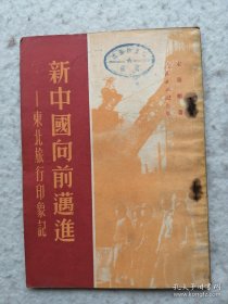 1951年一版宋庆龄著《东北旅行印象记 新中国向前迈进》