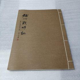 福州岁时记 ～董作宾残稿 线装 影印、