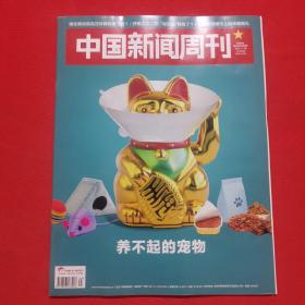 中国新闻周刊 2022年第44期（养不起的宠物）