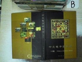 中文电子图书馆1.0版 .