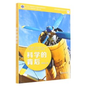 科学的背后/中国青少年科学教育丛书