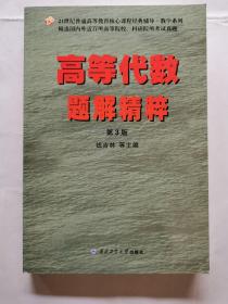 高等代数题解精粹（第3版）