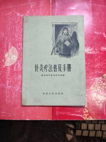 针灸疗法普及手册  / 1959  湖南